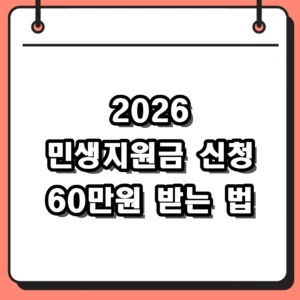 2026 민생지원금 신청 방법 대상 금액 60만원 확인하기