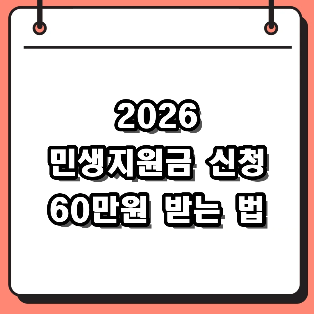 2026 민생지원금 신청 60만원 받는 법