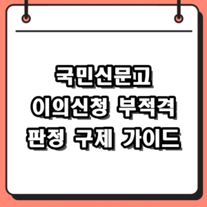 국민신문고 이의신청 방법 및 2026 고유가 지원금 기간 총정리
