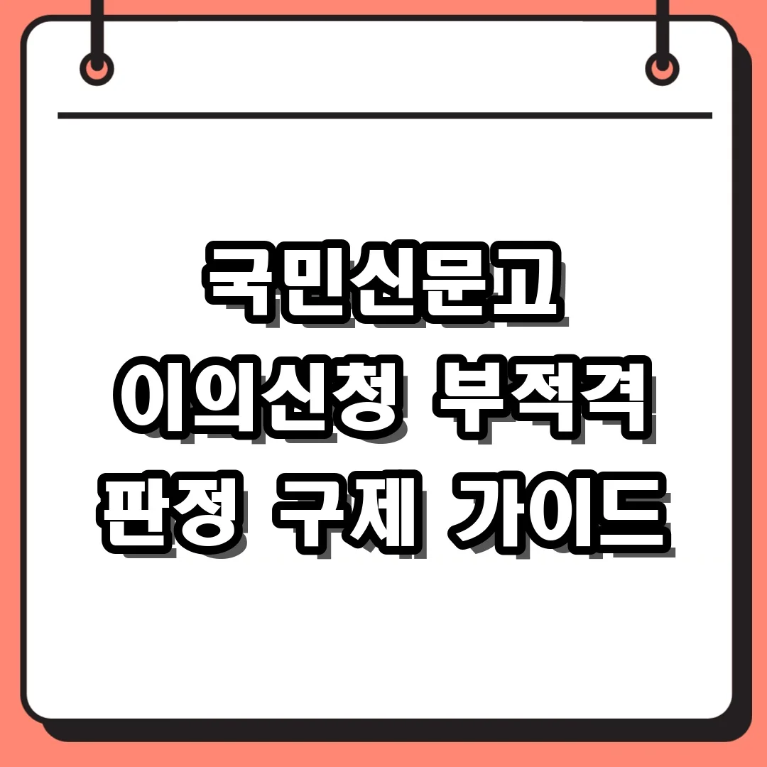 국민신문고 이의신청 부적격 판정 구제 가이드