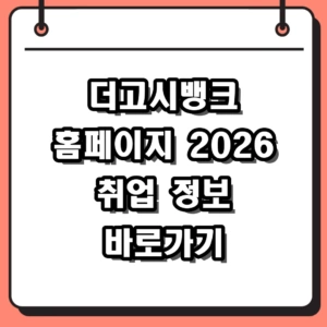 더고시뱅크 홈페이지 바로가기 및 2026 채용 정보 활용법