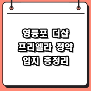 영등포 더샵 프리엘라 분양가 평면도 입지 가치 분석 정리