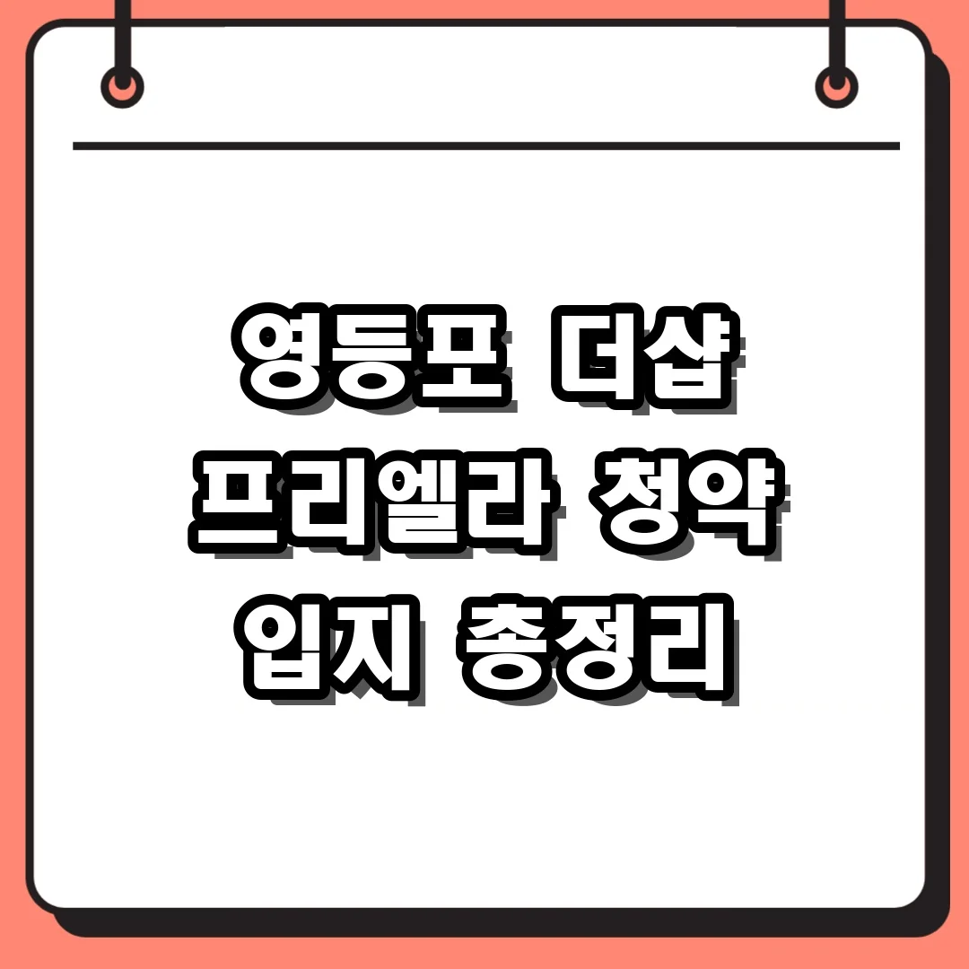영등포 더샵 프리엘라 청약 입지 총정리