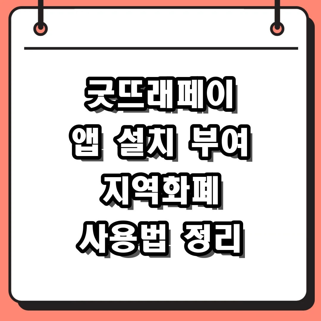 굿뜨래페이 앱 설치 부여 지역화폐 사용법 정리