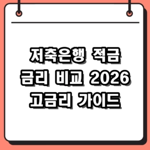 저축은행 적금 금리 비교 추천 및 2026 고금리 상품 고르는 법