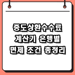 중도상환수수료 계산기 2026 은행별 면제 조건 및 계산법 정리