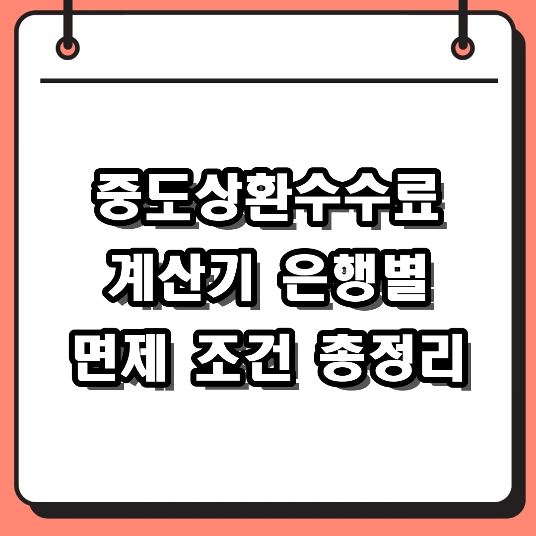 중도상환수수료 계산기 은행별 면제 조건 총정리