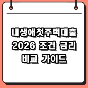 내생애첫주택대출 2026 조건 금리 및 은행별 비교 총정리