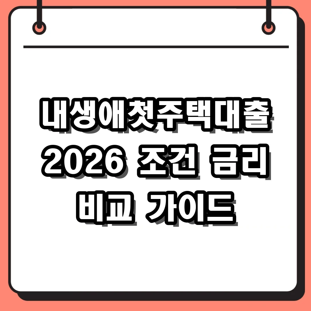 내생애첫주택대출 2026 조건 금리 비교 가이드
