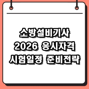 2026 소방설비기사 응시자격 시험일정 및 준비 방법 완벽 가이드