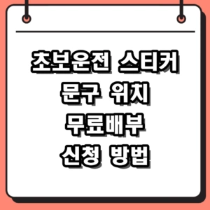 초보운전 스티커 문구 위치 및 2026 무료배부 신청 방법 정리