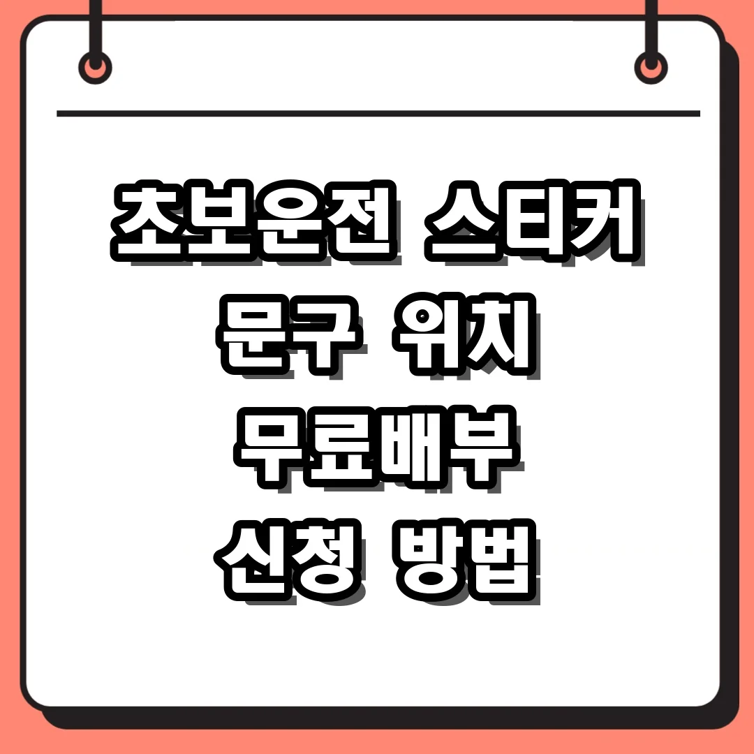 초보운전 스티커 문구 위치 무료배부 신청 방법