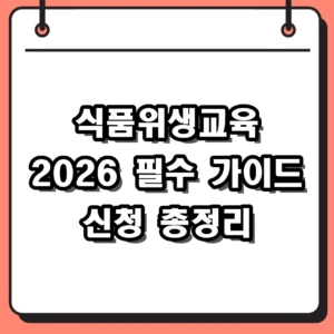 2026 식품위생교육 신청 방법 및 신규 기존 영업자 필수 가이드