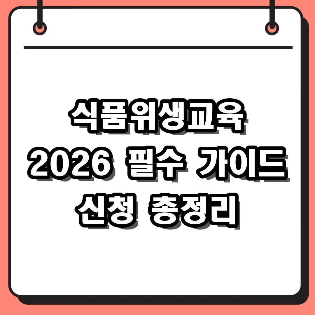 식품위생교육 2026 필수 가이드 신청 총정리