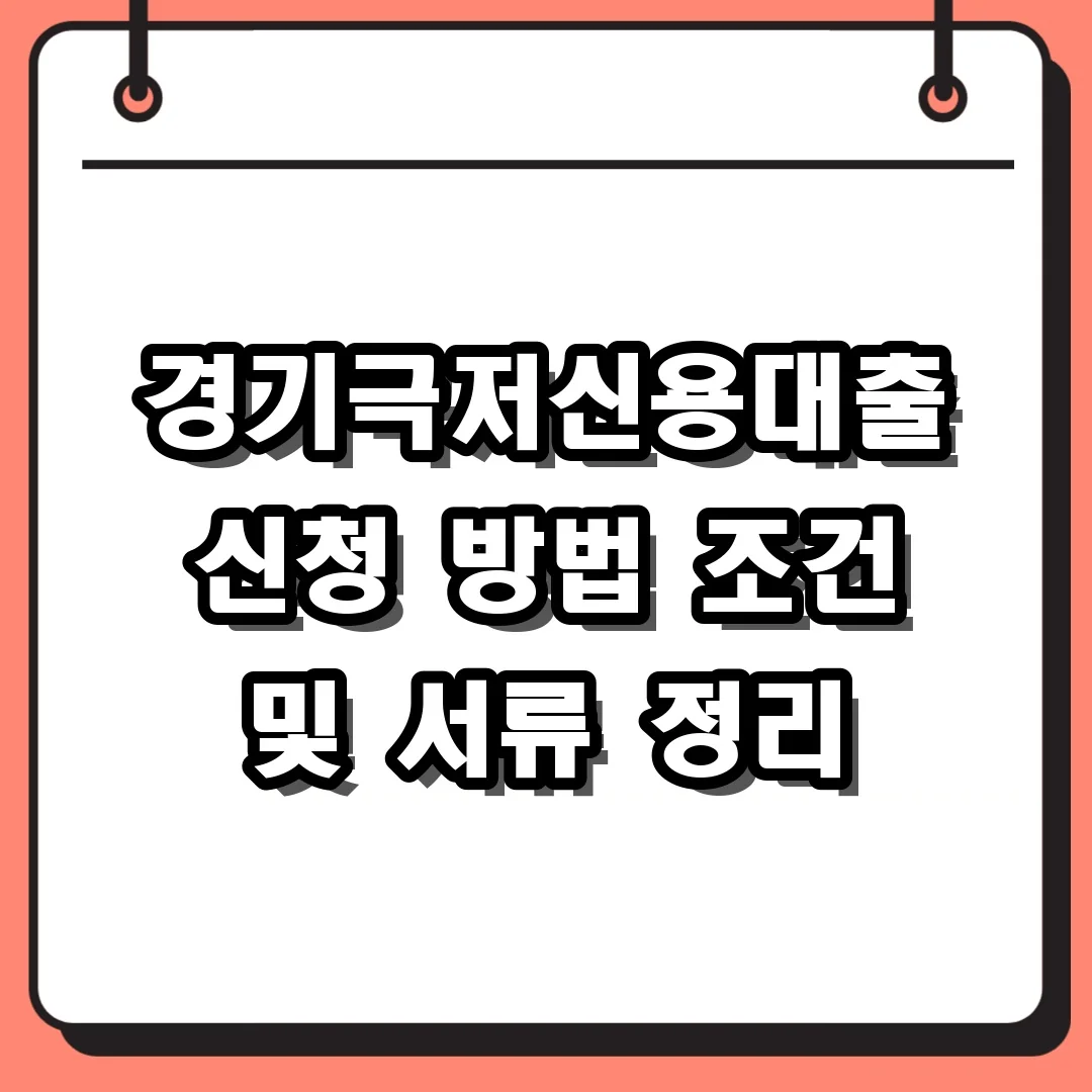 경기극저신용대출 신청 방법 조건 및 서류 정리