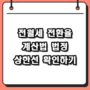 전월세 전환율 계산 방법 및 법정 상한선 2026 기준 가이드