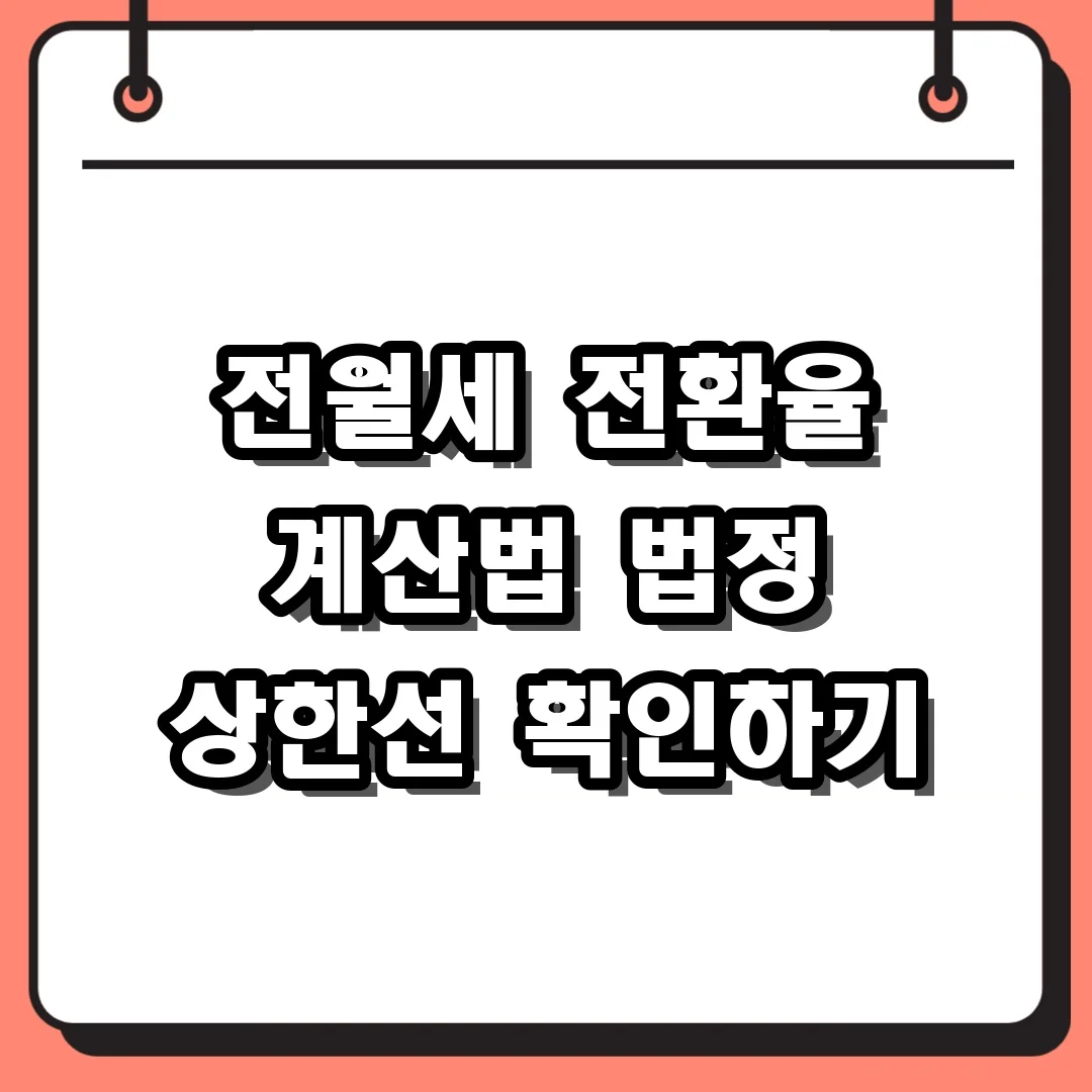 전월세 전환율 계산법 법정 상한선 확인하기