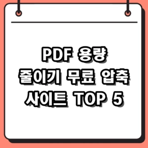 PDF 용량 줄이기 무료 압축 방법 및 사이트 TOP 5 정리
