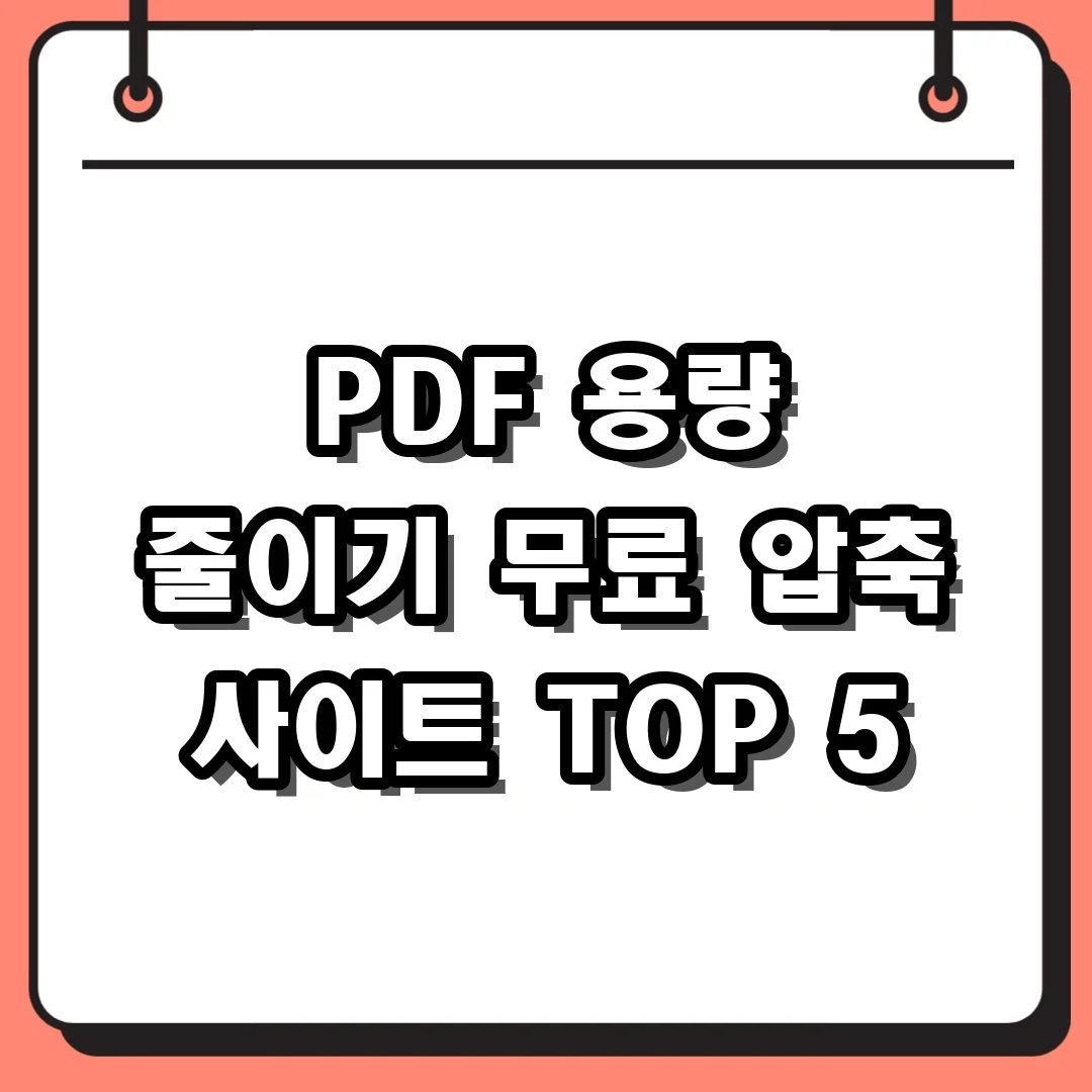 PDF 용량 줄이기 무료 압축 사이트 TOP 5