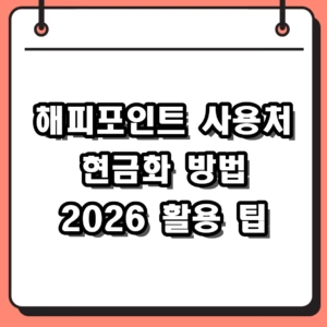 해피포인트 사용처 2026 최신 가맹점 리스트 및 포인트 현금화 방법