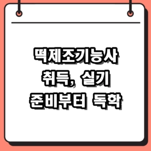떡제조기능사 실기 준비부터 독학 팁까지 한 번에 알아봐요