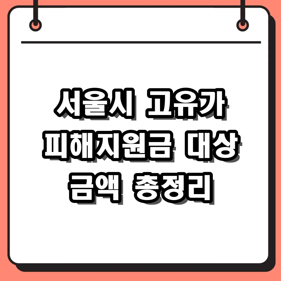 서울시 고유가 피해지원금 대상 금액 총정리
