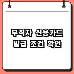 무직자 신용카드 발급 조건 및 비대면 신청 방법 가이드