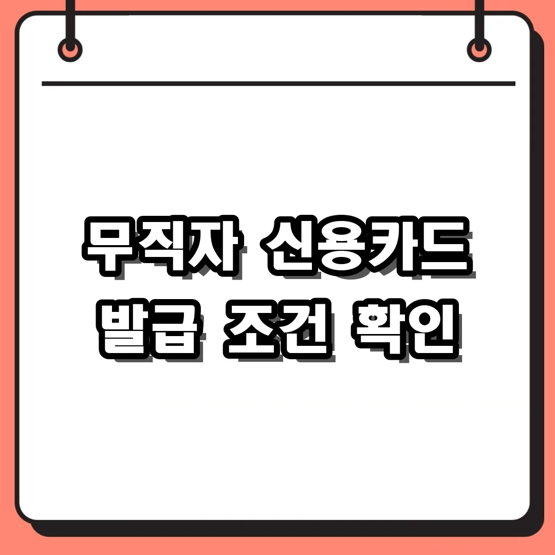무직자 신용카드 발급 조건 확인