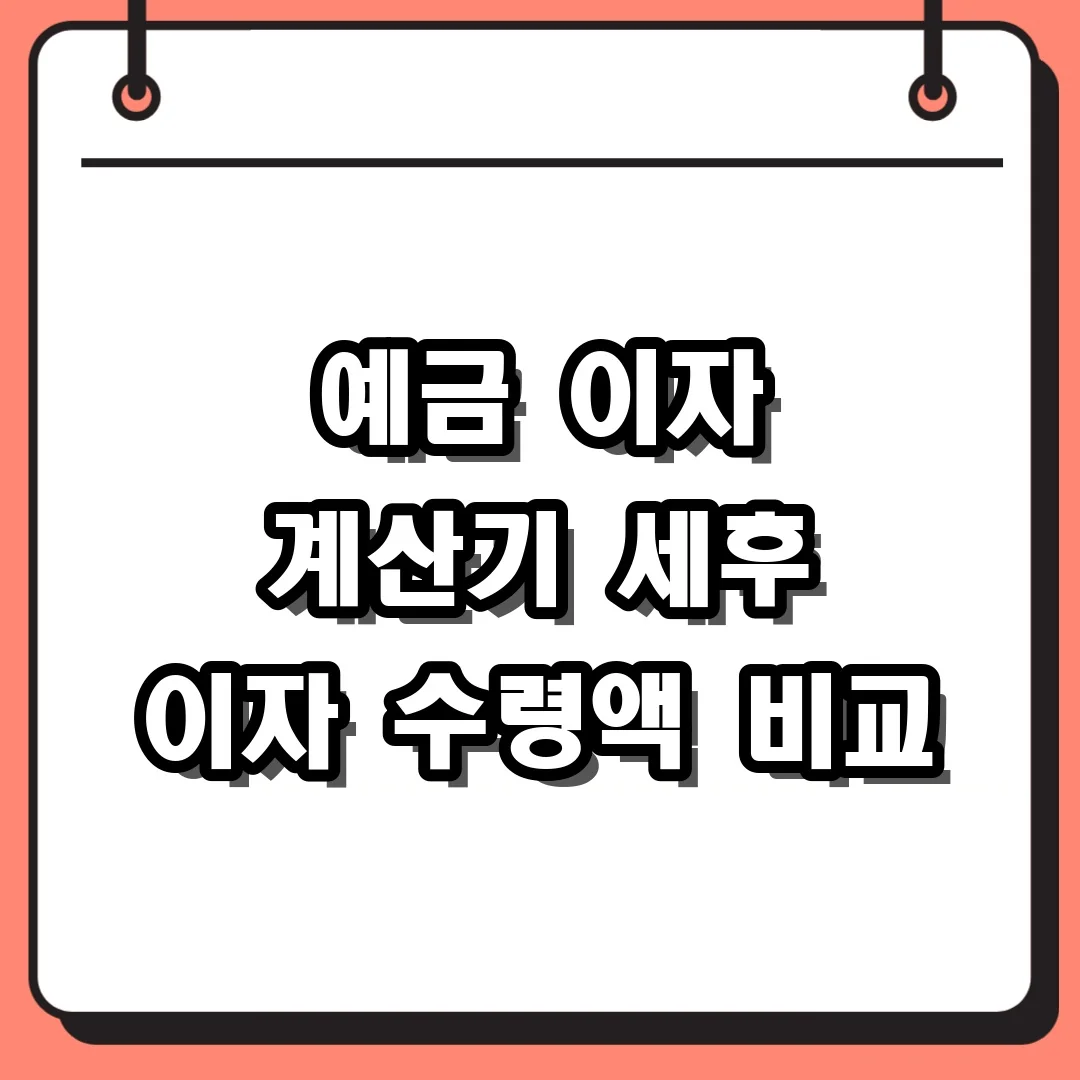 예금 이자 계산기 세후 이자 수령액 비교