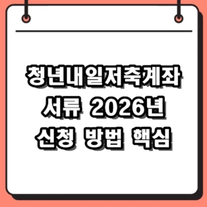 청년내일저축계좌 서류 준비물과 2026년 신청 방법 핵심 정리