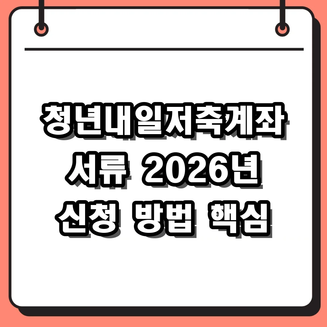 청년내일저축계좌 서류 2026년 신청 방법 핵심