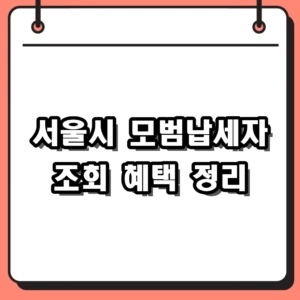 2026년 서울시 모범납세자 조회 방법 및 혜택 5가지 정리