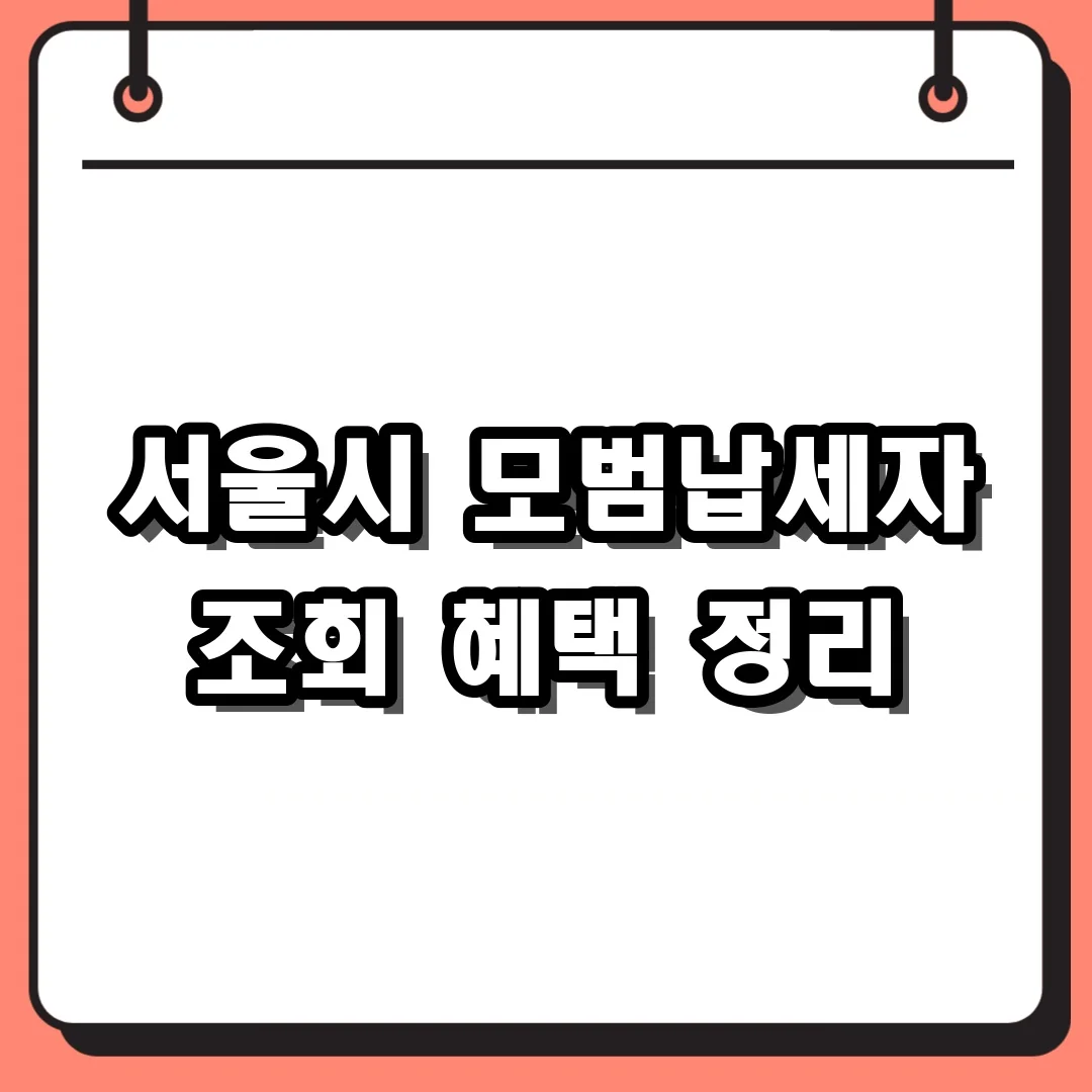 서울시 모범납세자 조회 혜택 정리