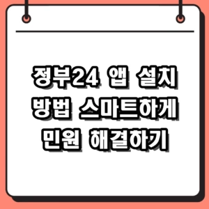 2026년 정부24 앱 설치 방법 및 모바일 민원 발급 가이드