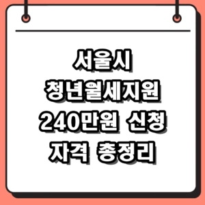 서울시 청년월세지원 2026 신청방법 및 자격조건 240만원 받는 법
