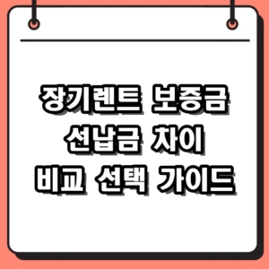 장기렌트 보증금 선납금 차이점과 나에게 유리한 선택 기준