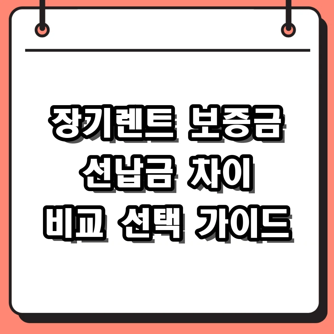 장기렌트 보증금 선납금 차이 비교 선택 가이드