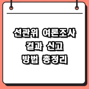 중앙선거관리위원회 여론조사 결과 확인 및 2026 지방선거 신고 방법