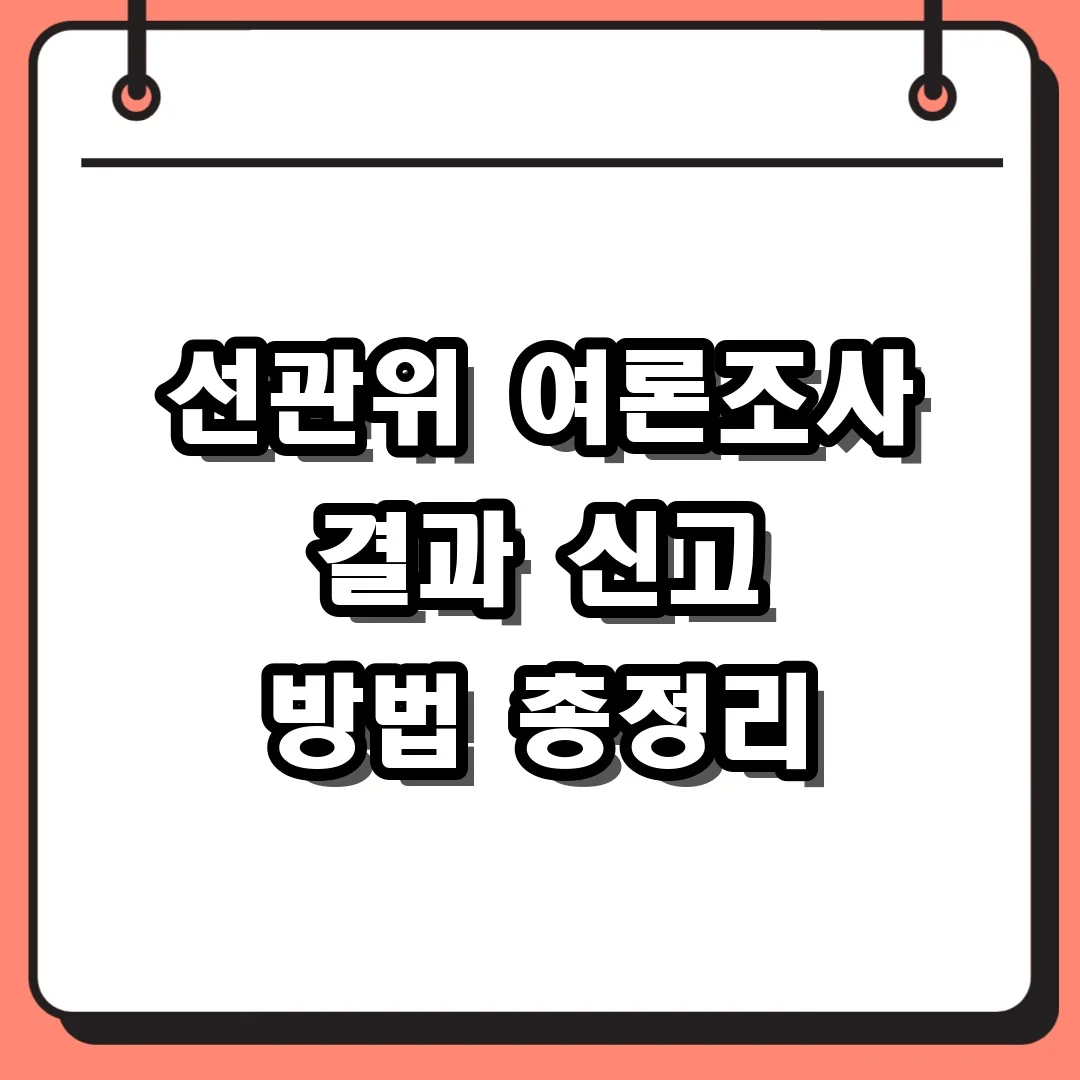 선관위 여론조사 결과 신고 방법 총정리