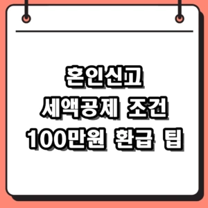 혼인신고 세액공제 조건 및 100만원 환급 받는 방법 (2026 최신)