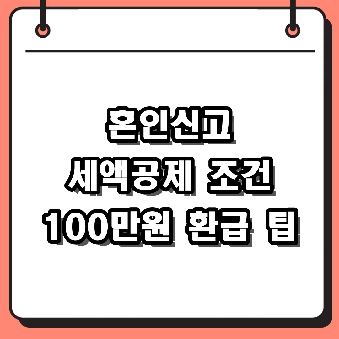 혼인신고 세액공제 조건 100만원 환급 팁
