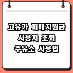 2026년 고유가 피해지원금 사용처 및 주유소 사용 방법 총정리
