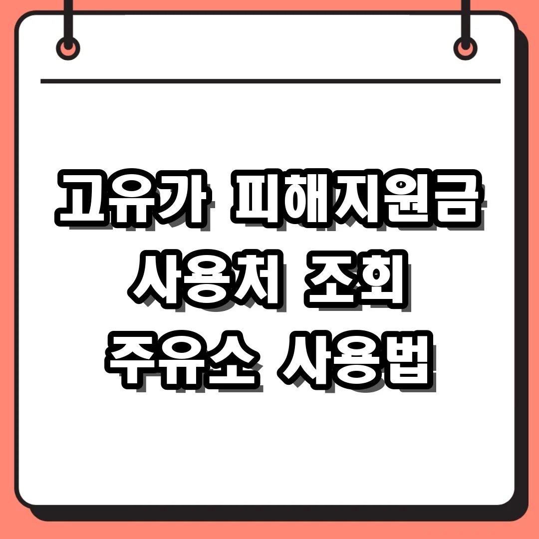 고유가 피해지원금 사용처 조회 주유소 사용법