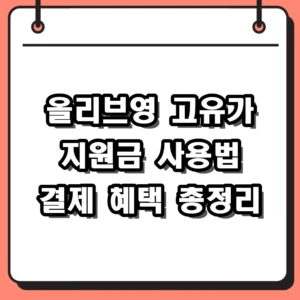 올리브영 고유가 지원금 사용처 결제 및 2026 신청 방법 정리