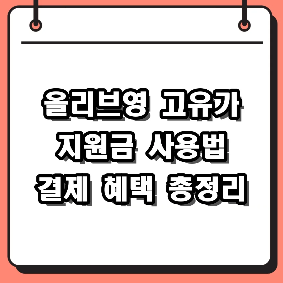 올리브영 고유가 지원금 사용법 결제 혜택 총정리