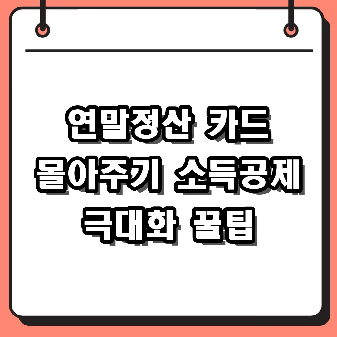 연말정산 카드 몰아주기 소득공제 극대화 꿀팁
