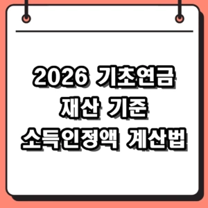 2026년 기초연금 재산 기준 및 소득인정액 계산 방법 총정리