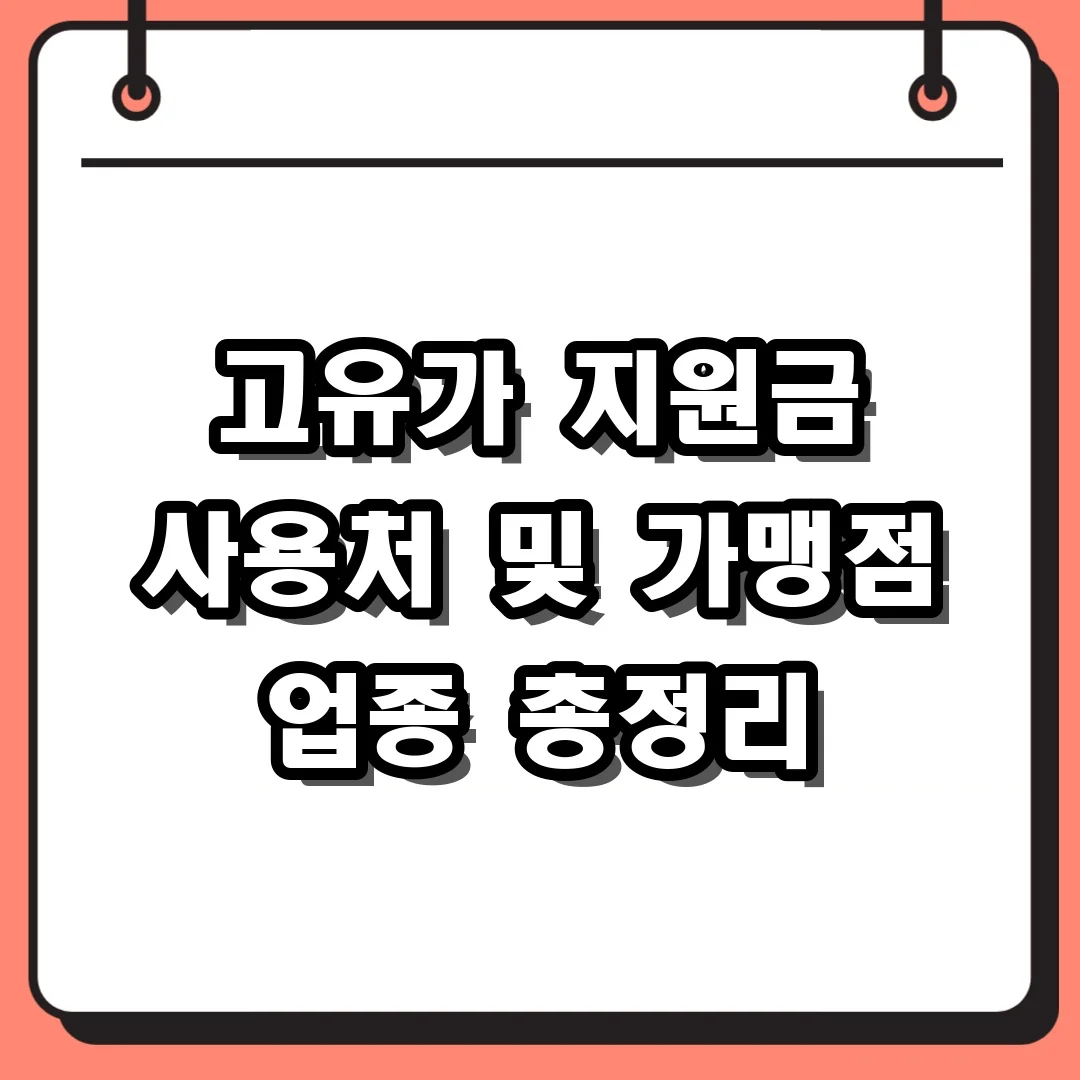 고유가 지원금 사용처 및 가맹점 업종 총정리
