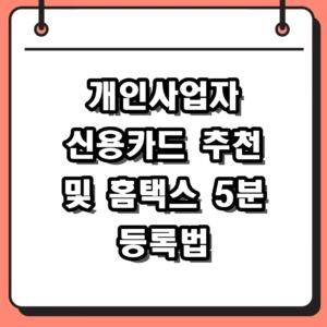 개인사업자 신용카드 2026 추천 및 홈택스 등록 방법 총정리