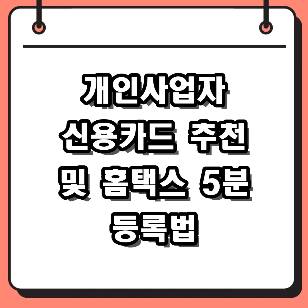 개인사업자 신용카드 추천 및 홈택스 5분 등록법